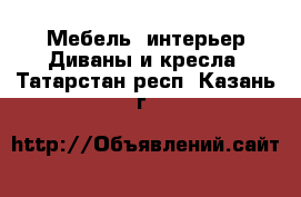 Мебель, интерьер Диваны и кресла. Татарстан респ.,Казань г.